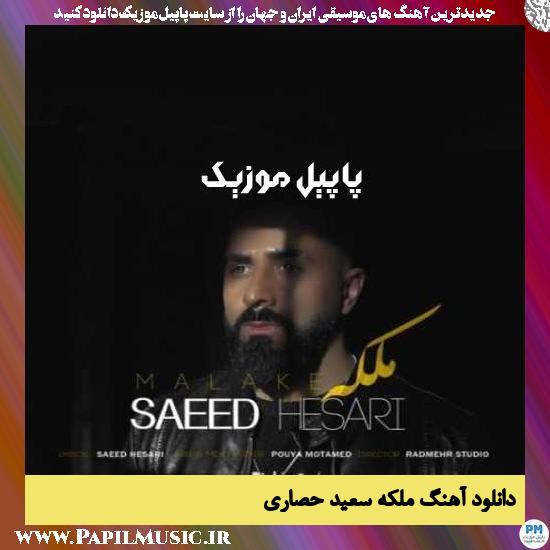 Saeed Hesari Malake دانلود آهنگ ملکه از سعید حصاری